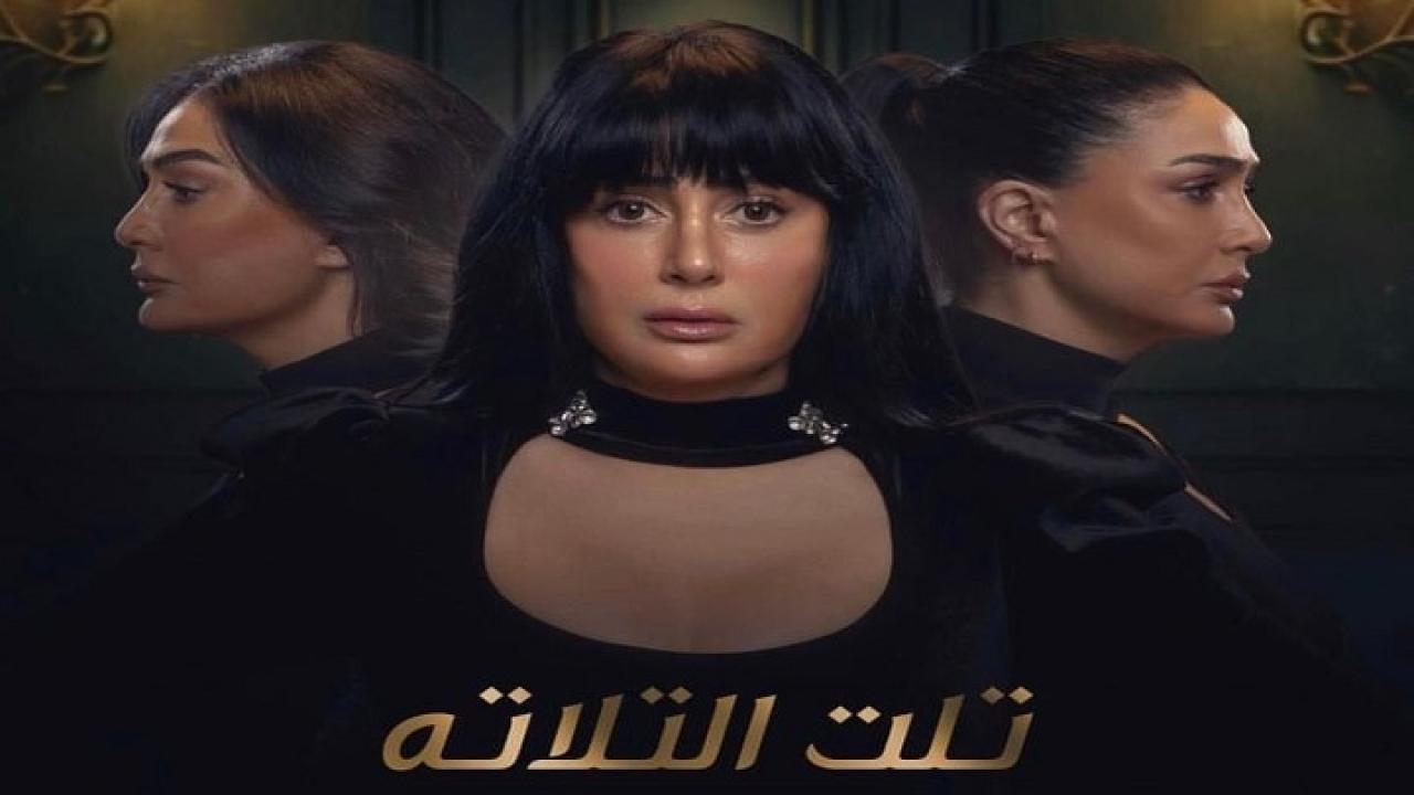 مسلسل تلت التلاتة الحلقة 5 الخامسة اونلاين