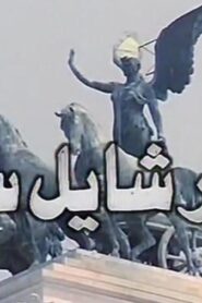 مشاهدة فيلم عنتر شايل سيفه 1983 كامل HD اونلاين
