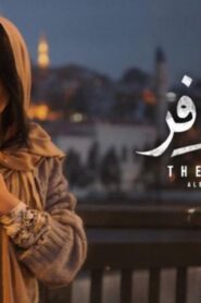 مشاهدة فيلم مسافر: حلب – إسطنبول 2017 كامل HD اونلاين