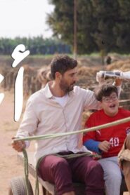 مشاهدة فيلم اخويا 2022 كامل HD اونلاين