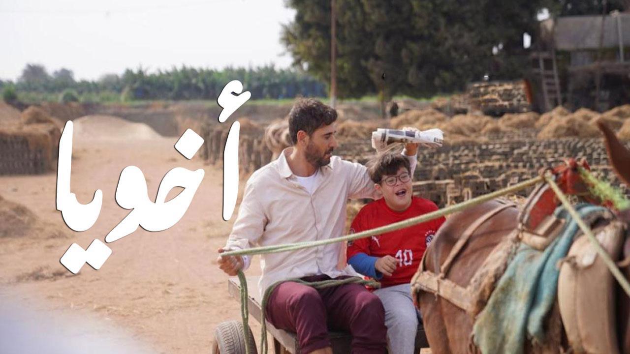 مشاهدة فيلم اخويا 2022 كامل HD اونلاين