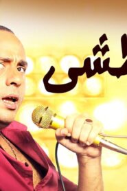 مشاهدة فيلم النبطشي 2014 كامل HD اونلاين