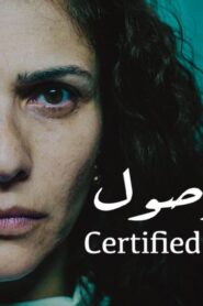 مشاهدة فيلم بعلم الوصول 2019 كامل بجودة HD اونلاين