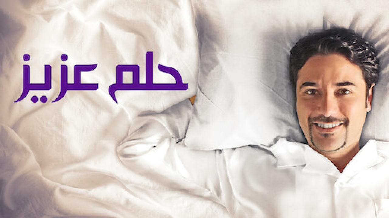 مشاهدة فيلم حلم عزيز 2012 كامل HD اونلاين