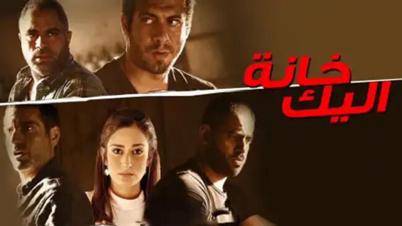 مشاهدة فيلم خانة اليك 2016 كامل HD اونلاين