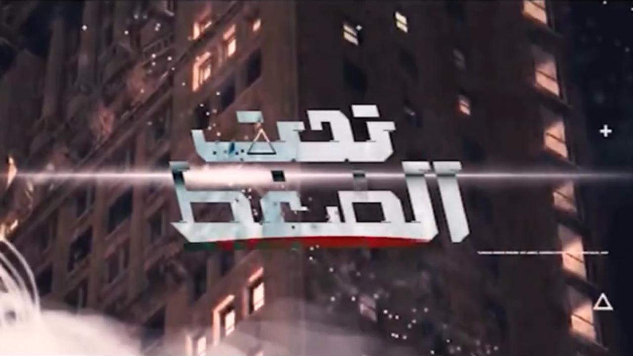 مشاهدة فيلم تحت الضغط 2023 كامل HD اونلاين