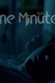 مشاهدة فيلم دقيقة 2015 كامل HD اونلاين