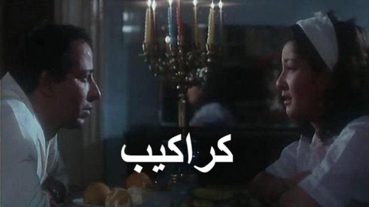 مشاهدة فيلم كراكيب 1989 كامل HD اونلاين
