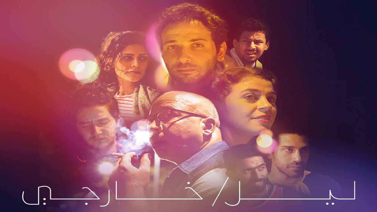 مشاهدة فيلم ليل/ خارجي 2018 كامل HD اونلاين