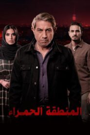 مسلسل المنطقة الحمراء الحلقة 7 السابعة والاخيرة اونلاين