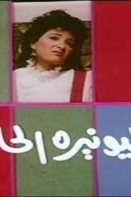 مشاهدة فيلم المليونيرة الحافية 1987 كامل HD اونلاين