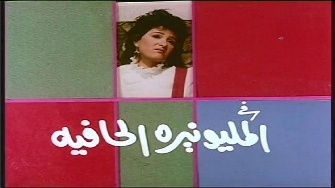 مشاهدة فيلم المليونيرة الحافية 1987 كامل HD اونلاين