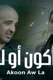 مسلسل أكون أو لا الحلقة 22 الثانية والعشرون اونلاين