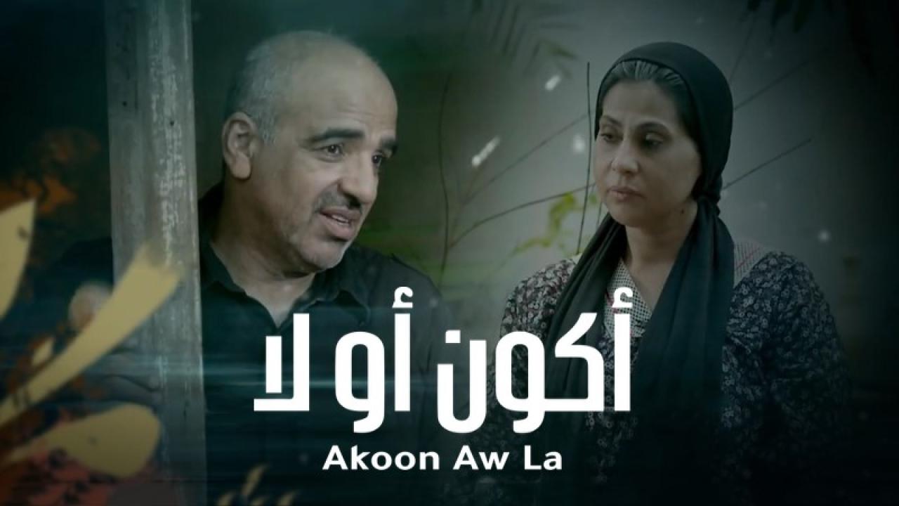 مسلسل أكون أو لا الحلقة 17 السابعة عشر اونلاين
