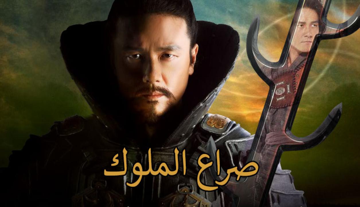 مسلسل صراع الملوك الحلقة 82 الثانية والثمانون مدبلجة اونلاين