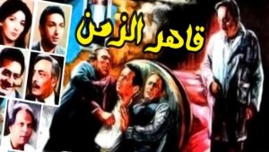 مشاهدة فيلم قاهر الزمن 1987 كامل HD اونلاين