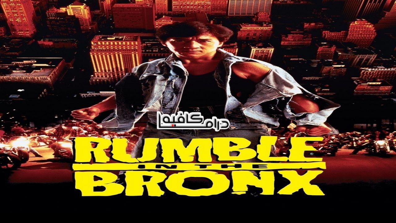 فيلم Rumble in the Bronx 1995 مترجم كامل HD اونلاين