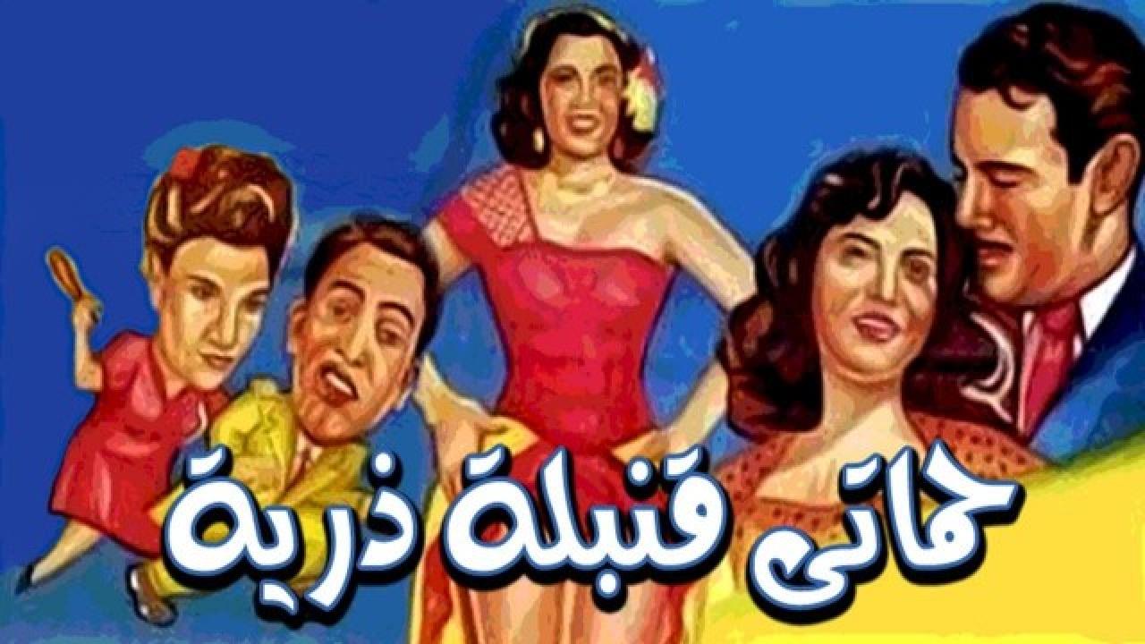 مشاهدة فيلم حماتي قنبلة ذرية 1951 كامل HD اونلاين