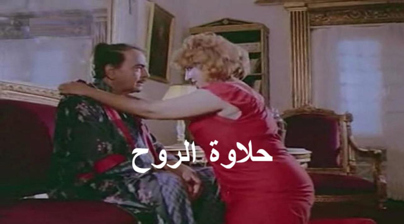 مشاهدة فيلم حلاوة الروح 1990 كامل HD اونلاين