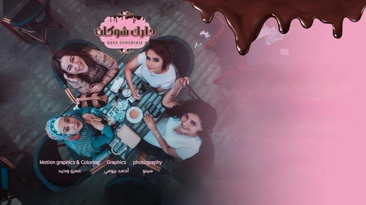مسلسل دارك شوكلت الحلقة 5 الخامسة اونلاين