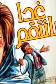 مشاهدة فيلم غدا سأنتقم 1983 كامل HD اونلاين