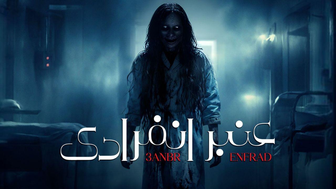 مسلسل عنبر انفرادي الحلقة 8 الثامنة اونلاين