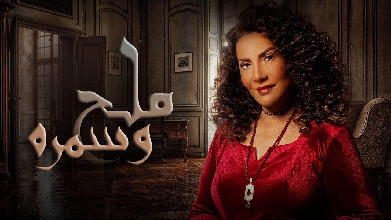 مسلسل ملح وسمرة الحلقة 9 التاسعة اونلاين