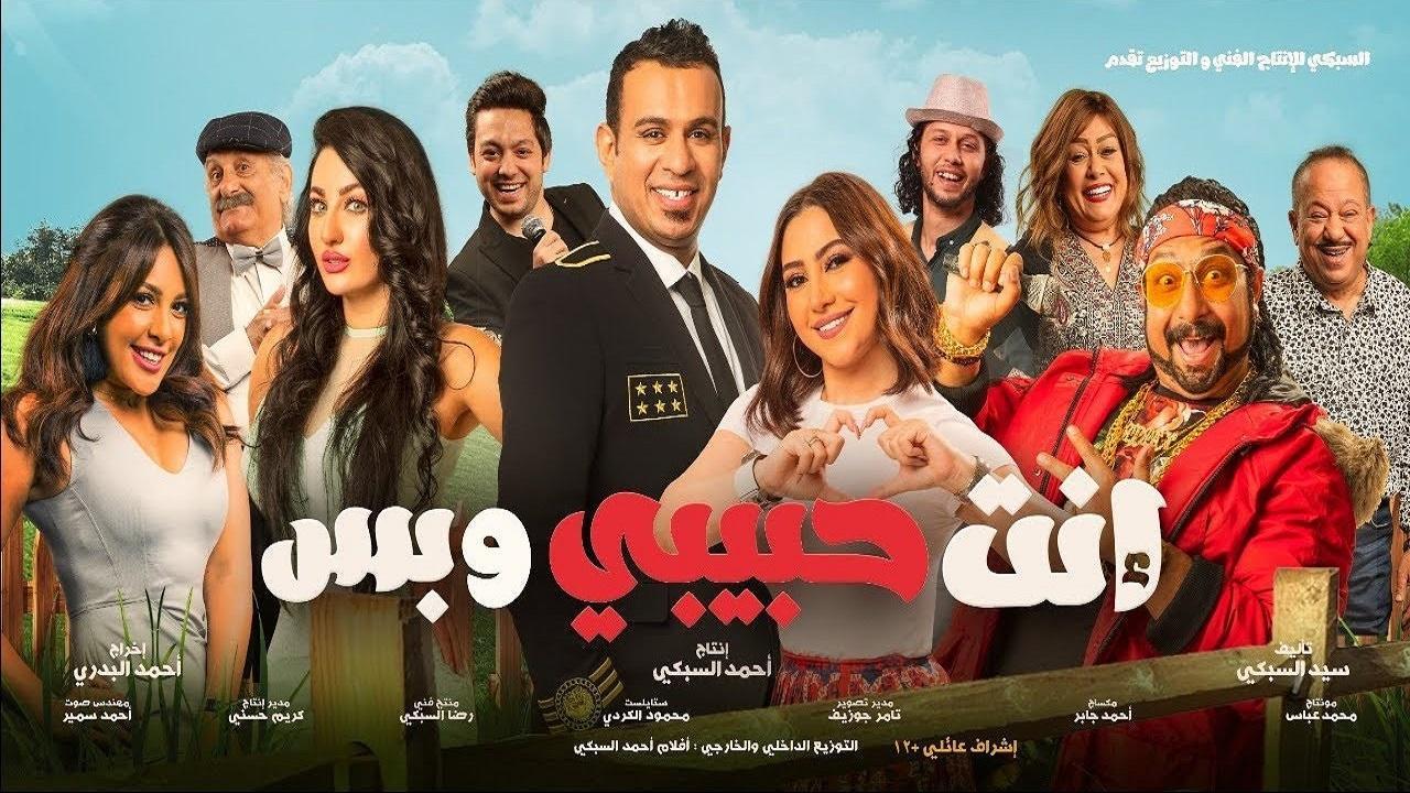 مشاهدة فيلم إنت حبيبي وبس 2019 كامل HD اونلاين