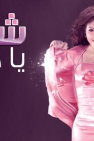 مشاهدة فيلم شمال يا دنيا 2013 كامل HD اونلاين