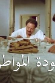 مشاهدة فيلم عودة المواطن 1986 كامل HD اونلاين