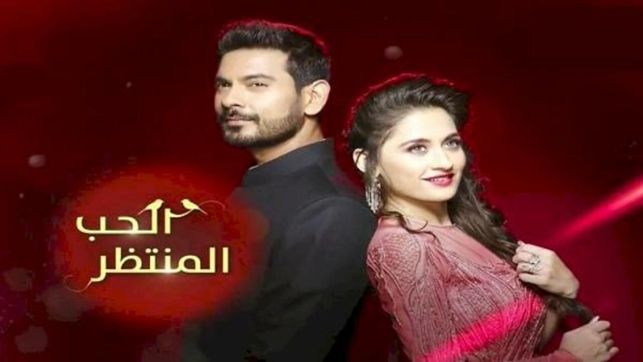 مسلسل الحب المنتظر الحلقة 29 التاسعة والعشرون مدبلجة اونلاين
