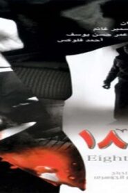 مشاهدة فيلم شارع 18 2008 كامل HD اونلاين
