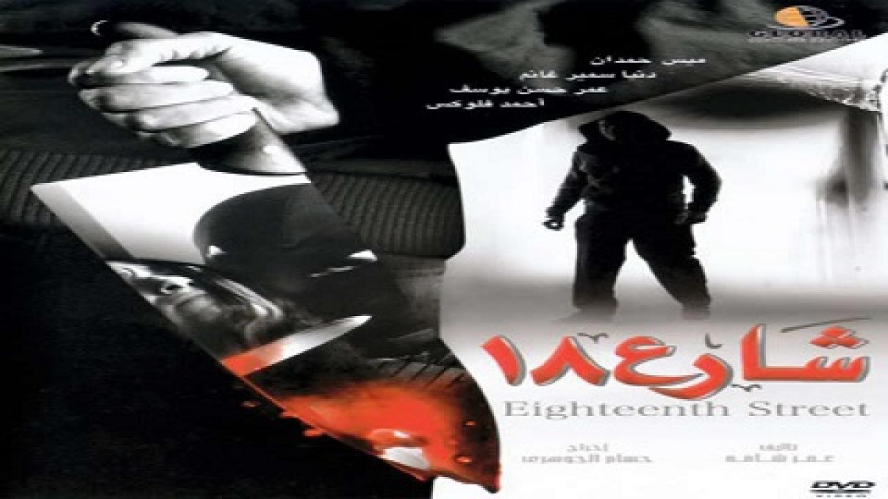 مشاهدة فيلم شارع 18 2008 كامل HD اونلاين
