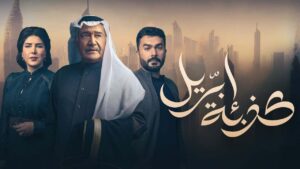 مسلسل كذبة ابريل الحلقة 3 الثالثة اونلاين