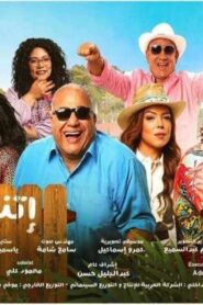 مشاهدة فيلم إتنين للإيجار 2023 كامل HD اونلاين