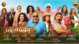 مشاهدة فيلم إتنين للإيجار 2023 كامل HD اونلاين