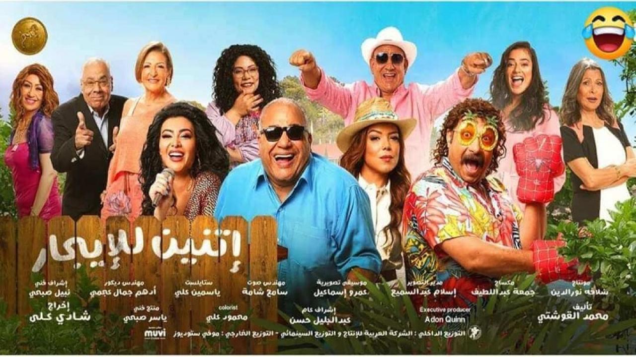 مشاهدة فيلم إتنين للإيجار 2023 كامل HD اونلاين