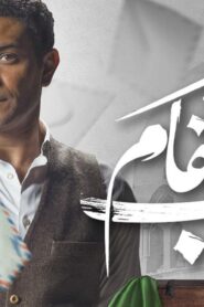 مشاهدة فيلم صاحب المقام 2020 كامل HD اونلاين