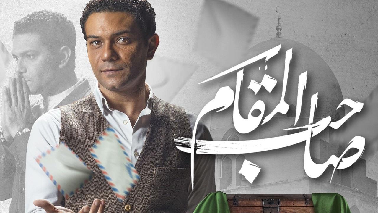 مشاهدة فيلم صاحب المقام 2020 كامل HD اونلاين