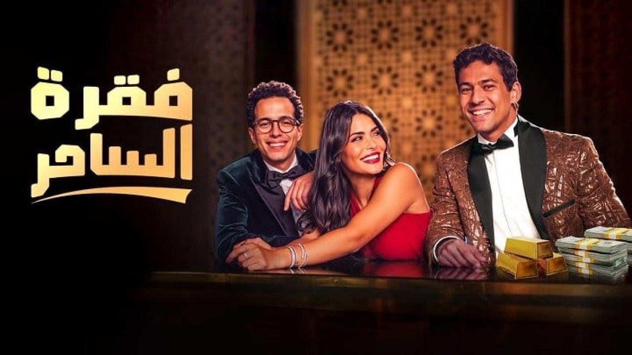 مسلسل فقرة الساحر الحلقة 5 الخامسة اونلاين