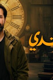 مسلسل عمر افندي الحلقة 8 الثامنة اونلاين