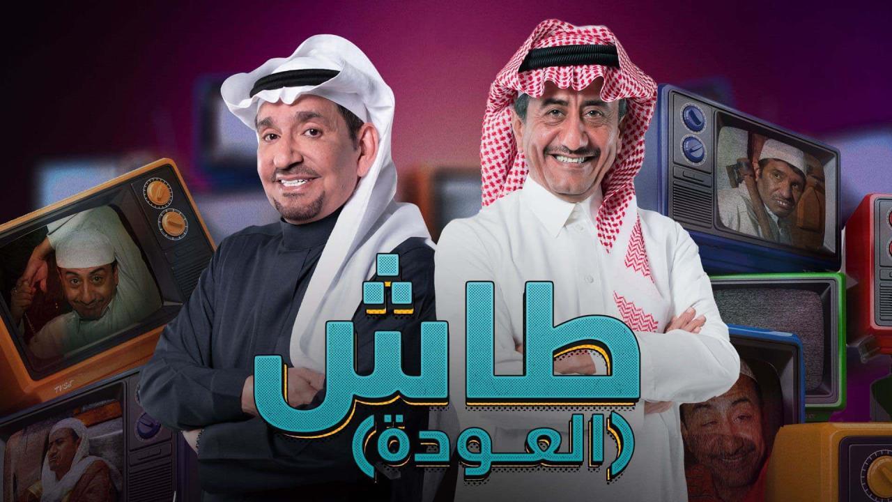مسلسل طاش ماطاش 19 الحلقة 4 الرابعة اونلاين