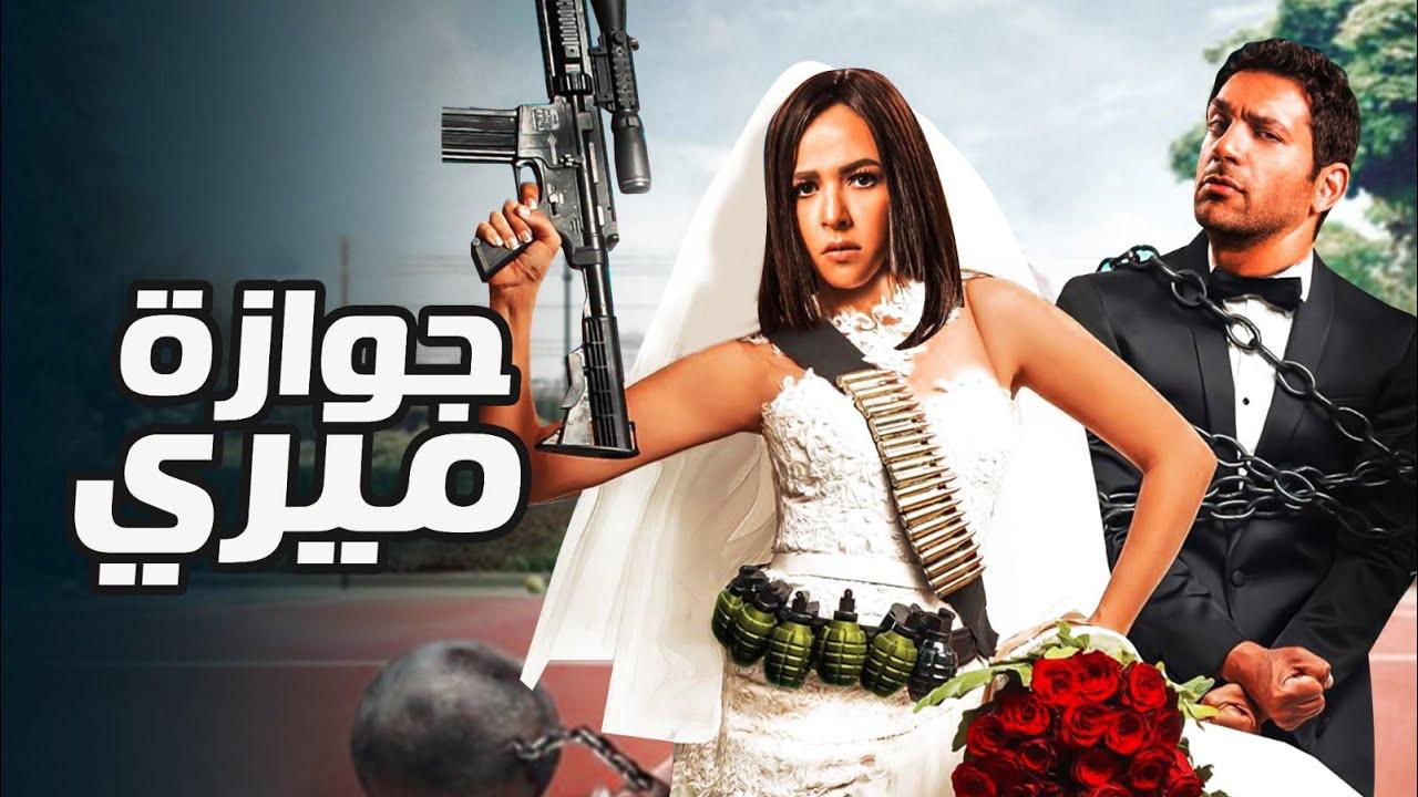 مشاهدة فيلم جوازة ميري 2014 كامل HD اونلاين