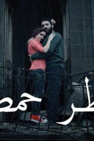 مشاهدة فيلم مطر حمص 2017 كامل HD اونلاين