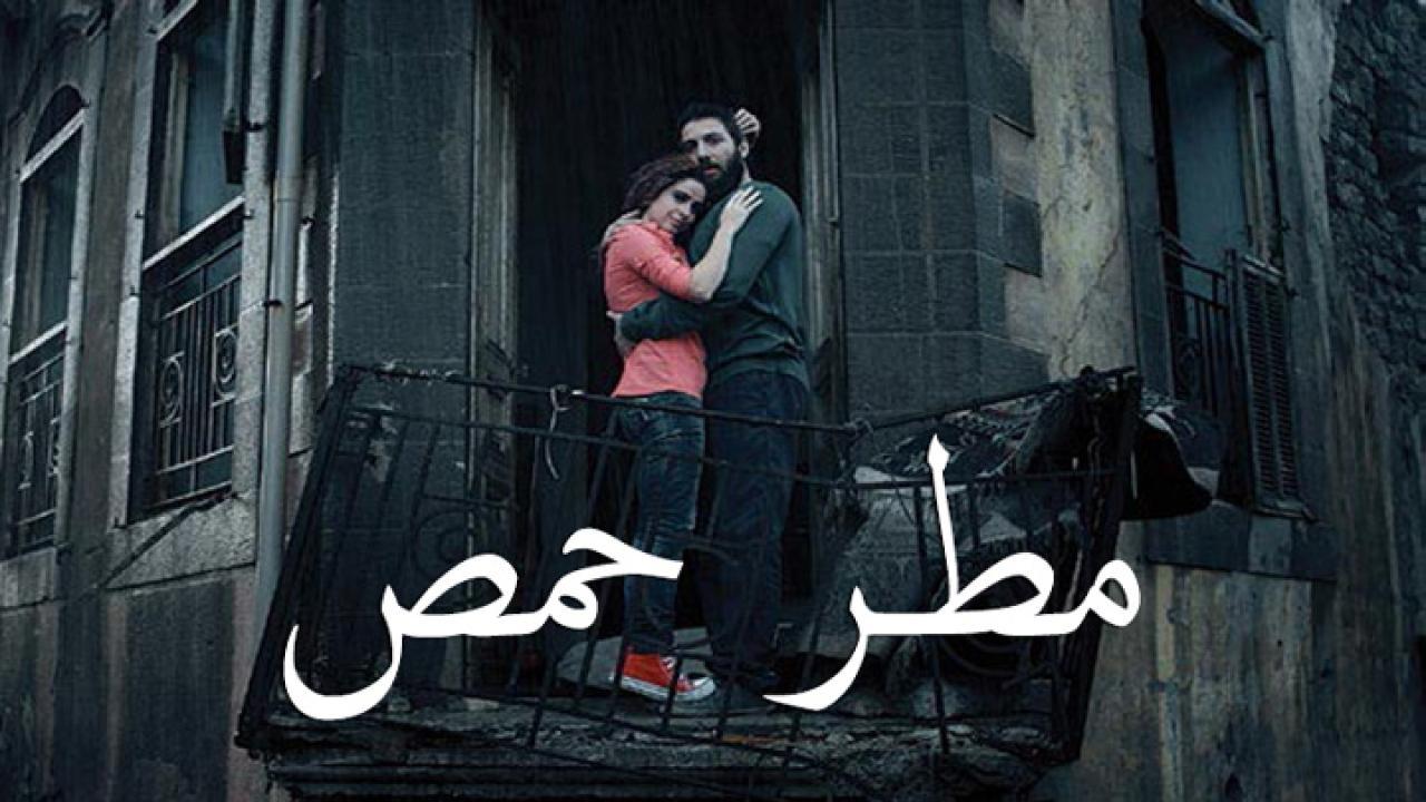 مشاهدة فيلم مطر حمص 2017 كامل HD اونلاين