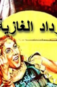 مشاهدة فيلم وداد الغازية 1983 كامل HD اونلاين