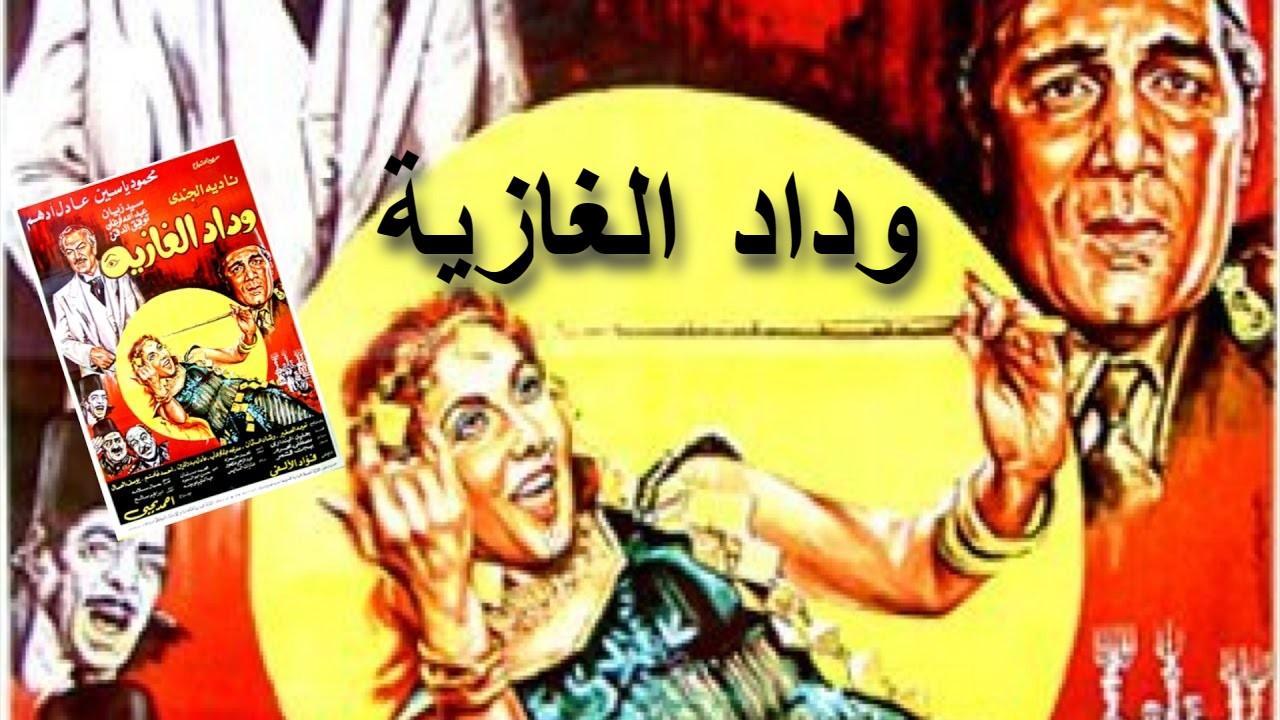 مشاهدة فيلم وداد الغازية 1983 كامل HD اونلاين