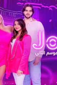 برنامج جويل بلا فلتر 2 الحلقة 6 السادسة اونلاين