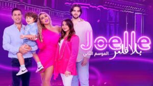 برنامج جويل بلا فلتر 2 الحلقة 7 السابعة اونلاين