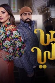 مسلسل قفص مخملي الحلقة 27 السابعة والعشرون اونلاين